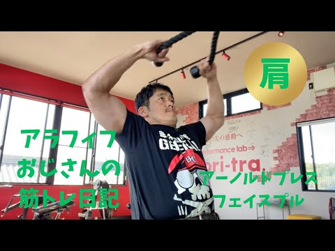 アラフィフおじさんの筋トレ日記　【メロン肩になりたーい🍈】