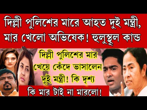 CRPF ও দিল্লী পুলিশের মার খেয়ে আহত দুই মন্ত্রী, মার খেলো অভিষেক! মার খেয়ে কেঁদে ভাসালেন দুই মন্ত্রী।