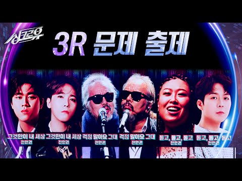 이홍기&이무진 l 전인권&전인권 l 하동균&BMK [3R 문제 출제] [싱크로유] | KBS 241202 방송