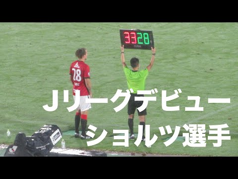 【浦和レッズ】ショルツ選手Jリーグデビュー　浦和（２−１）鳥栖