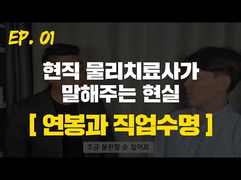 [1부] 물리치료사 현실은 이러합니다.