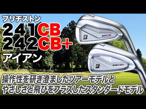 多様なゴルファーに配慮した高精度な軟鉄鍛造アイアンが登場！ブリヂストン「241CB／242CB+アイアン」