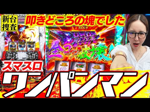 【スマスロ ワンパンマン】90%ループまで辿り着いたんですよ!! …アレ？【踊る新台捜査線】#106 #スロット #水瀬美香