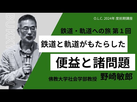 【佛教大学O.L.C.】2024年度前期講座「鉄道・軌道への旅」ダイジェスト版