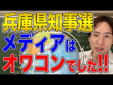 【日本と国際社会】兵庫県知事選おめでとうございます！ネットの勝利とオールドメディアの敗北