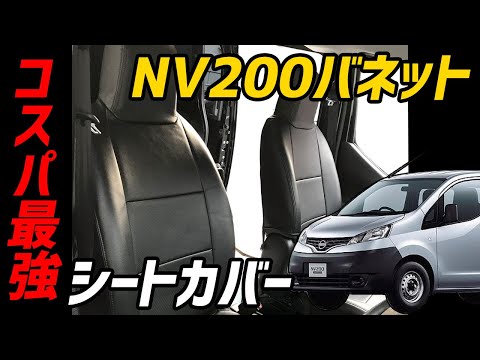 NV200　バネット　シートカバー取り付け方法　日産　運転席　助手席両方解説してます。トレイの外し方も紹介してます。【VS-ONE】