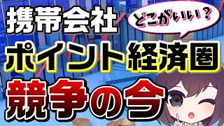 【データで見る！】携帯会社ポイント経済圏の今を解説！