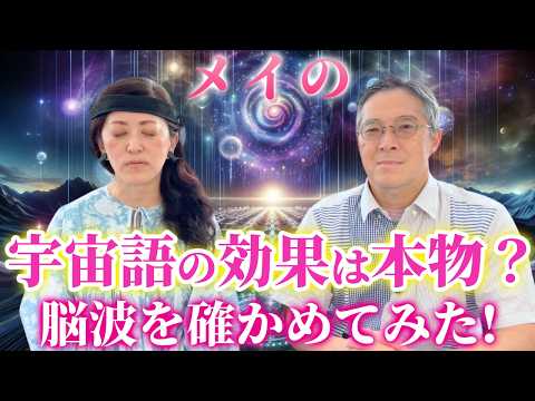 【衝撃の結果❗️】メイの宇宙語の脳波は◯◯波が・・・😲