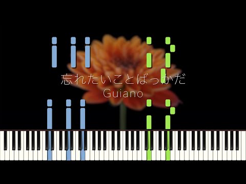 忘れたいことばっかだ / Guiano ピアノ アレンジ