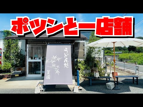 【埼玉グルメ】田園風景広がるのどかな場所で行列の出来る店・川島町の手打ちうどん