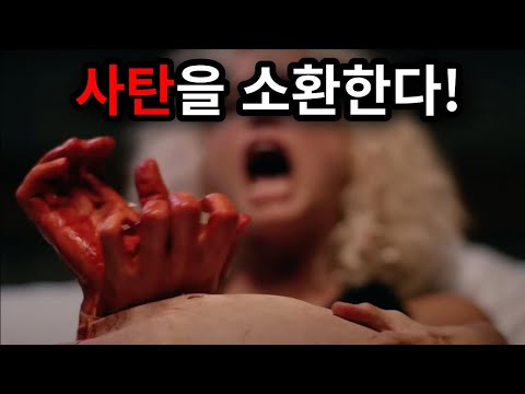 어딘가 모자란 사탄 소환의식이 시작된다! 배꼽주의 ㅋㅋㅋ [병맛영화]