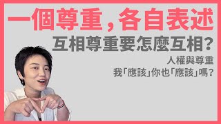 你說的尊重是什麼尊重？談關係裡的尊重怎麼形成 | Tammy 純聊天