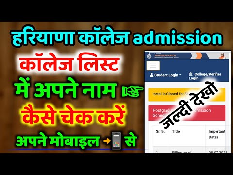 haryana college merit list 2023,  haryana ug/pg admission merit list Kaise check kare mobile se 2023