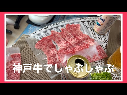 【しゃぶしゃぶ】神戸牛でしゃぶしゃぶをしました♪暑い夏でも美味しい😋