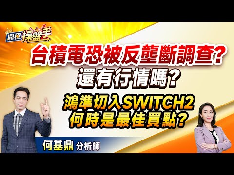 2024.12.06【台積電恐被反壟斷調查？ 還有行情嗎？ 鴻準切入SWICHT2 何時是最佳買點？】（字幕）#鼎極操盤手 何基鼎分析師