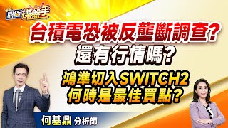 2024.12.06【台積電恐被反壟斷調查？ 還有行情嗎？ 鴻準切入SWICHT2 何時是最佳買點？】（字幕）#鼎極操盤手 何基鼎分析師