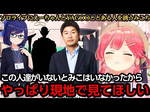 ソロライブにえーちゃんとYAGOOととある人を誘うみこち【さくらみこ/YAGOO/友人A】