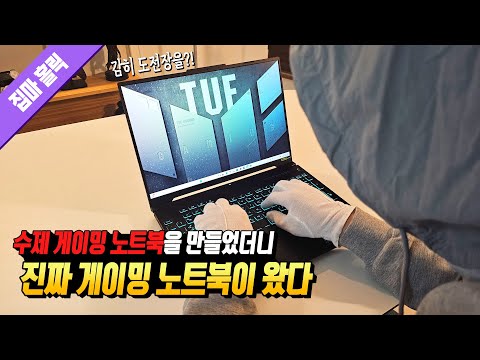 내가 직접 수제 게이밍 노트북을 만들었더니 진짜 게이밍 노트북이 왔다 / ASUS TUF gaming F16