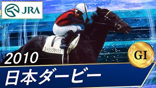 2010年 日本ダービー（GⅠ） | エイシンフラッシュ | JRA公式