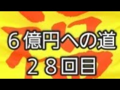 ６億円への道　２８回目