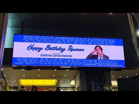 JR大阪駅Links梅田 【ROWOON Birthday企画 第2弾】街頭広告 #ロウン #로운 #Rowoon#推し#推し活#イケメン#アイドル#カッコイイ#かっこいい#梅田#大阪#JR#愛#好き