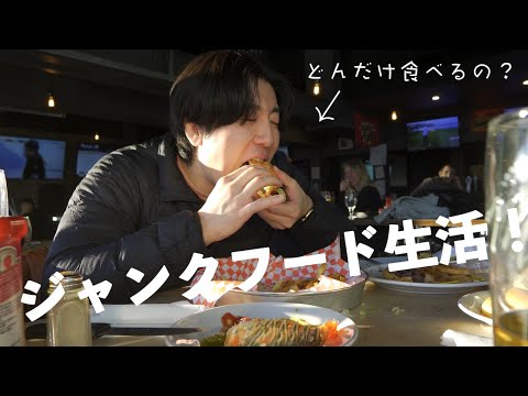 カナダで1日ジャンクフード生活【vlog】