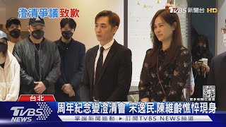 宋逸民神隱13天出面! 小甜甜「沒獲得道歉」聲明:很遺憾｜TVBS娛樂頭條@TVBSNEWS01