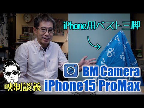 iPhone15ProMaxにピッタリの三脚ありました　iPhoneのゴースト Blackmagic Camera 映制談義 Ufer! VLOG_568