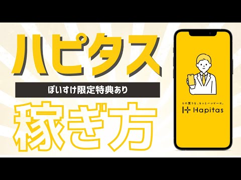 ハピタスの使い方と稼ぎ方を徹底解説