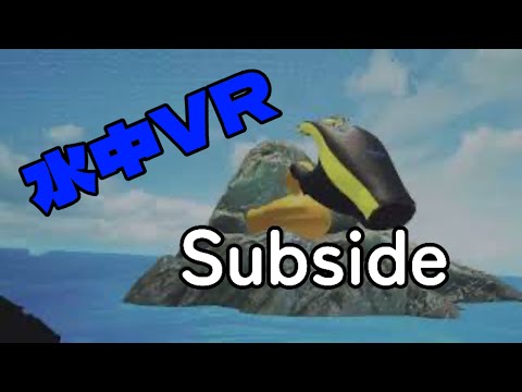 リアルな水中VR『 #Subside 』体験版をプレイ