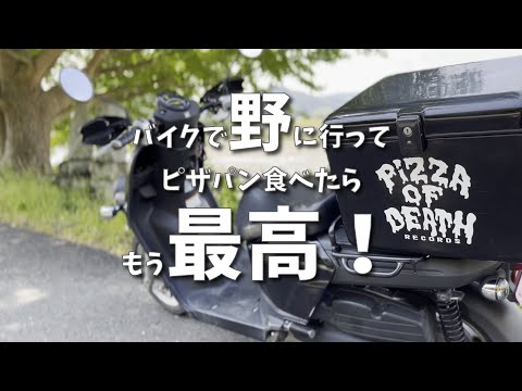 Pizza Of Deathのステッカーを貼ったバイクで野に行きピザパンを食べる！