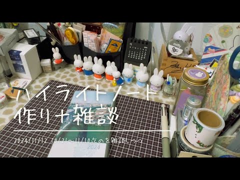 【手帳】ハイライトノート作りと雑談【長尺動画です】