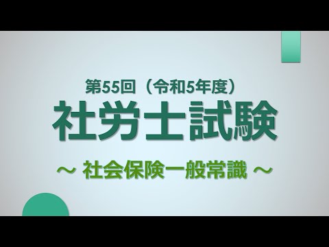 【R5社労士試験】社会保険一般常識（解答）