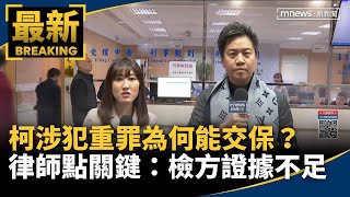 柯涉犯重罪為何能交保？　律師點關鍵：檢方證據不足｜#鏡新聞