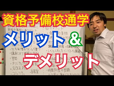 【資格予備校業界の裏側】元資格の学校TAC講師が、難関資格取得のために資格予備校に通学するメリットとデメリットについて解説します