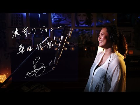 波乗りジョニー[Naminori Johnny]　桑田佳祐[Keisuke Kuwata]　Unplugged cover by Ai Ninomiya