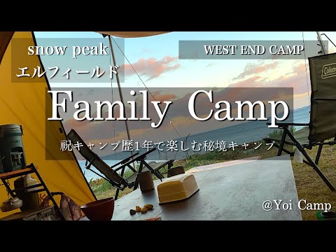 【ファミキャン#08】祝キャンプ歴1年で楽しむ秘境キャンプ/snow peak/エルフィールド２ルーム/west end camp/ファミリーキャンプ