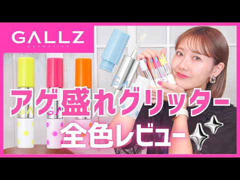 【全世代必見！】超優秀グリッター！GALLZ『アゲ盛れグリッター』全色レビュー♡【フジコ】