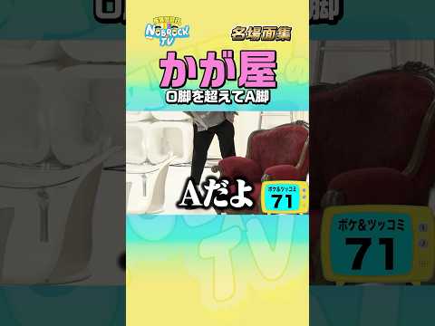 【O脚ではなくA脚】かが屋「100ボケ100ツッコミ」 #NOBROCKTV #かが屋 #佐久間宣行 #shorts