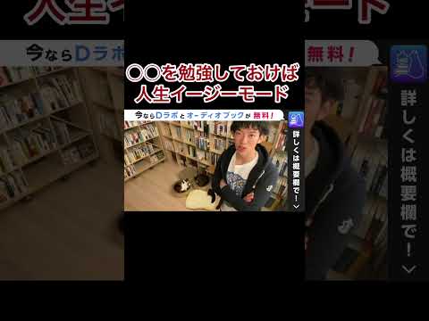 コレさえ勉強しておけば、人生イージーモード【DaiGo】#shorts