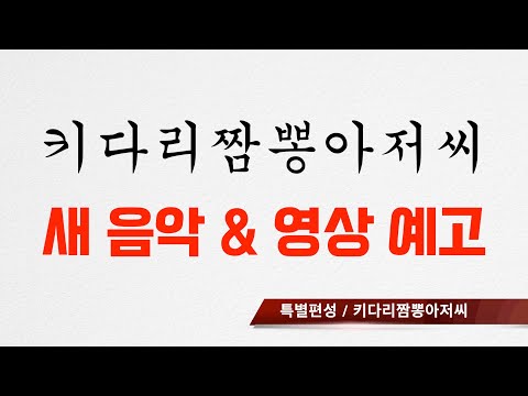 키다리짬뽕아저씨, 새 음악 & 영상 예고