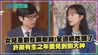 【劉QUIZ】全道嬿見劉在錫女兒好羨慕！ 「人家可是劉大神」 飯心爆發