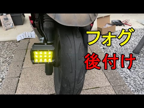 【DIY】スクーターにフォグ取り付けて照度アップ