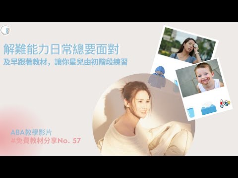 【免費教材教學】第57期 | 解難能力日常總要面對| 及早跟著ABA教材| 讓你星兒由初階段練習| ABA