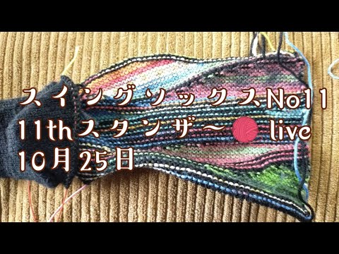 【スイングソックス🧦LIVENo11】11thスタンザ〜🧶10月25日