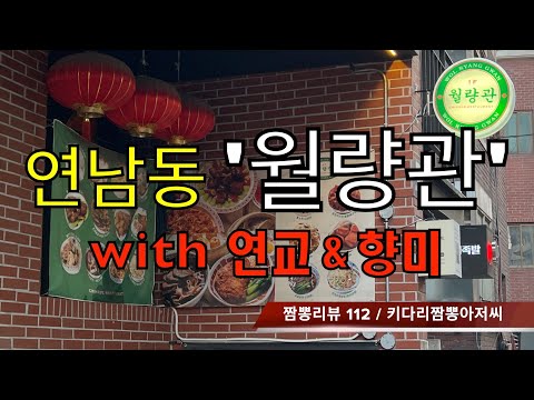 112 월량관 (서울 연남동) 중식맛집 리뷰 by 키다리짬뽕아저씨