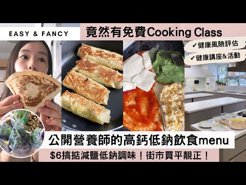 【免費營養師Cooking Class】👩🏻‍⚕️推介2款「超easy高鈣＋低鈉食譜」！高熱量的腐皮卷加入一小塊 ◯◯，立即補鈣＆高蛋白！😯低鈉飲食平靚正，$6調味料街市就買到🌿 f.t.地區康健站