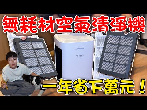 創新無耗材清淨機！一年可省萬元？｜dinner lin低能林