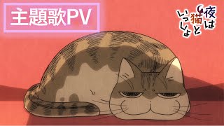 アニメ『夜は猫といっしょ』Season2主題歌PV（ノンクレジット）