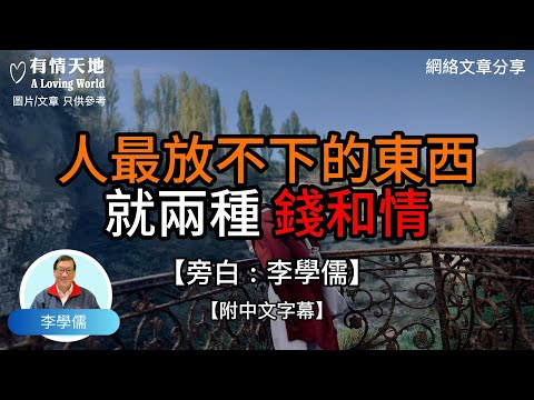 人最放不下的東西就兩種，錢和情 -【李學儒 旁白】 | 網絡文章 | A Loving World | 有緣相聚 | 有情天地 | 電台節目重溫【廣東話】